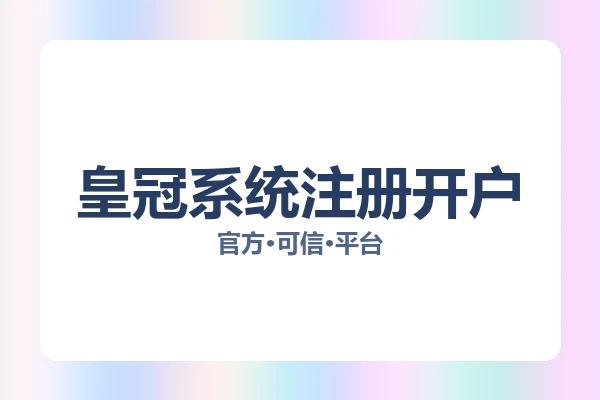 皇冠系统注册开户